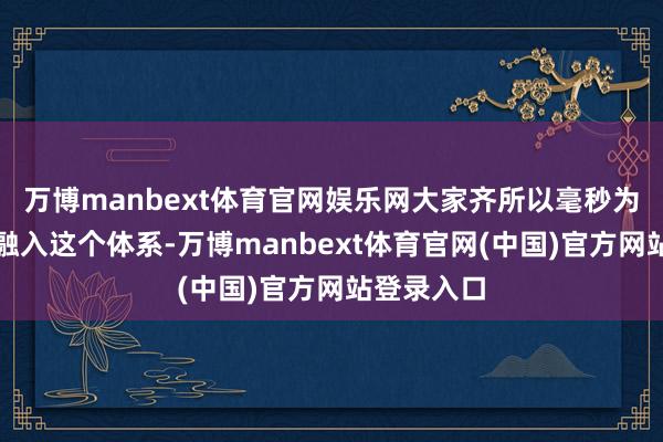 万博manbext体育官网娱乐网大家齐所以毫秒为单元臆测融入这个体系-万博manbext体育官网(中国)官方网站登录入口