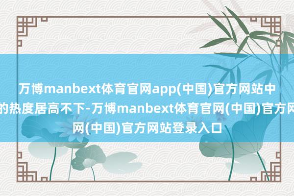 万博manbext体育官网app(中国)官方网站中国动画电影的热度居高不下-万博manbext体育官网(中国)官方网站登录入口