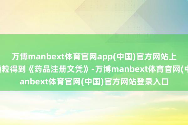 万博manbext体育官网app(中国)官方网站上海凯宝：苓桂术甘汤颗粒得到《药品注册文凭》-万博manbext体育官网(中国)官方网站登录入口