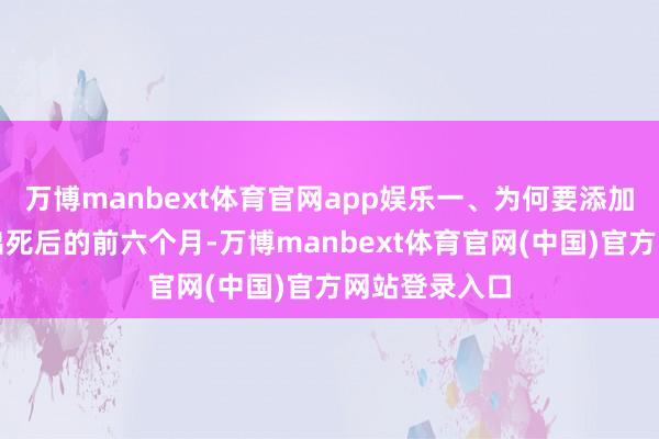 万博manbext体育官网app娱乐一、为何要添加辅食宝宝在出死后的前六个月-万博manbext体育官网(中国)官方网站登录入口