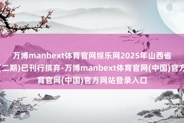 万博manbext体育官网娱乐网　　2025年山西省政府专项债券(二期)已刊行摈弃-万博manbext体育官网(中国)官方网站登录入口