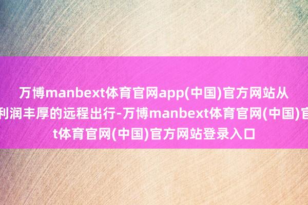 万博manbext体育官网app(中国)官方网站从市中心出行转向利润丰厚的远程出行-万博manbext体育官网(中国)官方网站登录入口