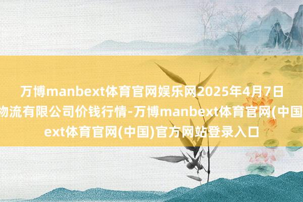 万博manbext体育官网娱乐网2025年4月7日长春海吉星农居品物流有限公司价钱行情-万博manbext体育官网(中国)官方网站登录入口