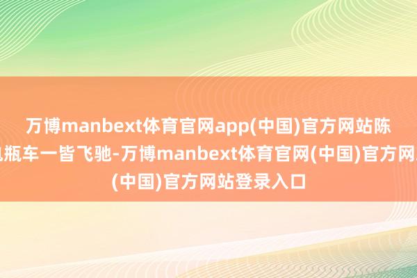 万博manbext体育官网app(中国)官方网站陈女士骑着电瓶车一皆飞驰-万博manbext体育官网(中国)官方网站登录入口