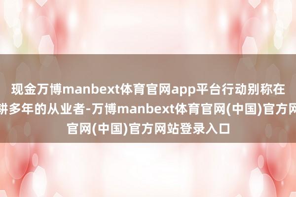 现金万博manbext体育官网app平台行动别称在SEO边界深耕多年的从业者-万博manbext体育官网(中国)官方网站登录入口