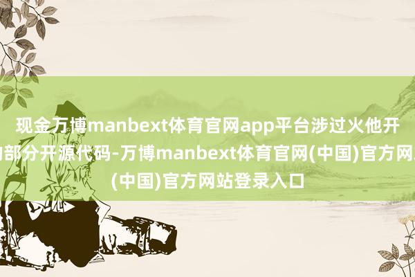 现金万博manbext体育官网app平台涉过火他开源大模子的部分开源代码-万博manbext体育官网(中国)官方网站登录入口