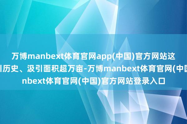 万博manbext体育官网app(中国)官方网站这里有70多年咖啡汲引历史、汲引面积超万亩-万博manbext体育官网(中国)官方网站登录入口