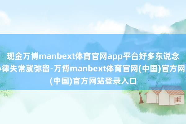 现金万博manbext体育官网app平台好多东说念主一听到心律失常就弥留-万博manbext体育官网(中国)官方网站登录入口