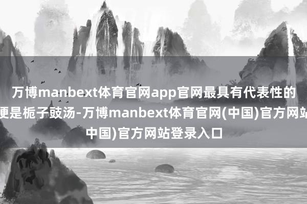 万博manbext体育官网app官网最具有代表性的中药方剂便是栀子豉汤-万博manbext体育官网(中国)官方网站登录入口