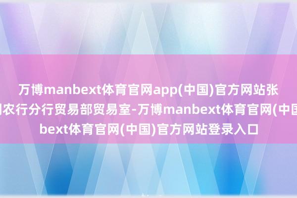 万博manbext体育官网app(中国)官方网站张大爷和老伴仓猝来到农行分行贸易部贸易室-万博manbext体育官网(中国)官方网站登录入口