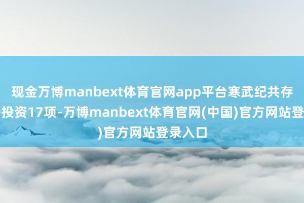 现金万博manbext体育官网app平台寒武纪共存在对外投资17项-万博manbext体育官网(中国)官方网站登录入口