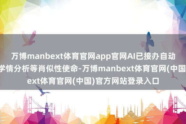 万博manbext体育官网app官网AI已接办自动化完收效课改造和学情分析等肖似性使命-万博manbext体育官网(中国)官方网站登录入口