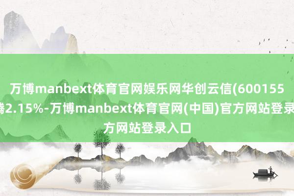 万博manbext体育官网娱乐网华创云信(600155)飞腾2.15%-万博manbext体育官网(中国)官方网站登录入口