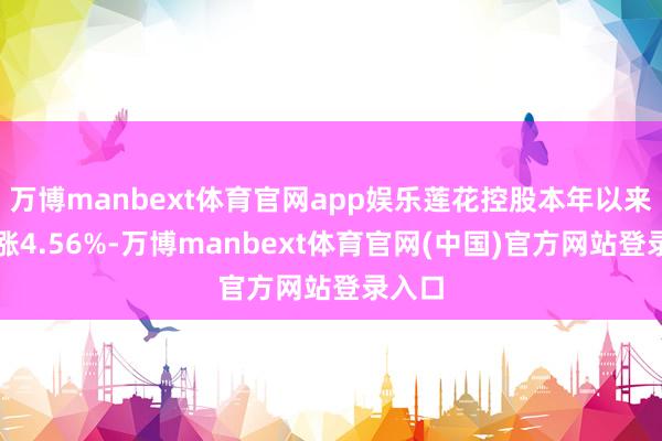 万博manbext体育官网app娱乐莲花控股本年以来股价涨4.56%-万博manbext体育官网(中国)官方网站登录入口