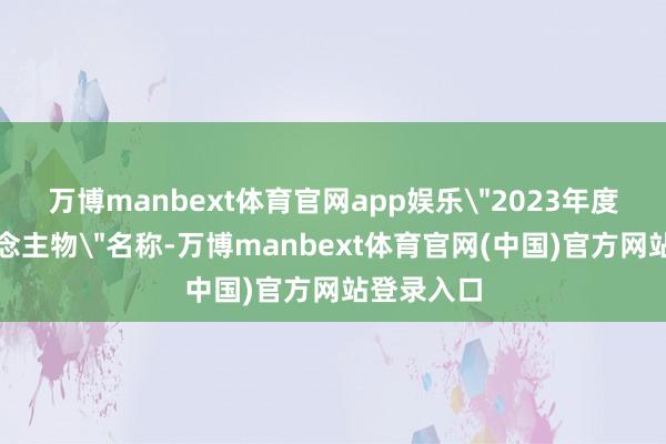 万博manbext体育官网app娱乐