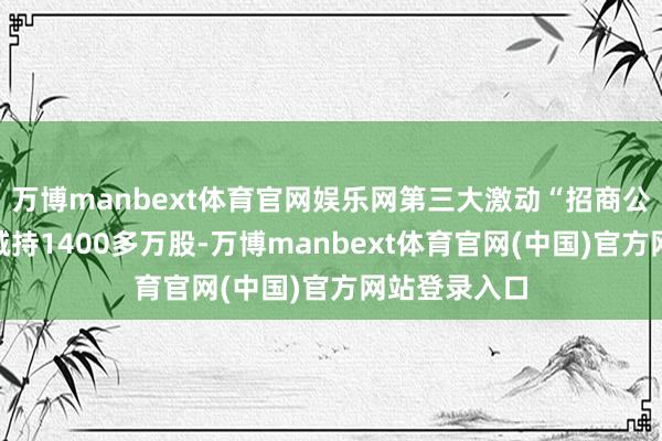 万博manbext体育官网娱乐网第三大激动“招商公路”要准备减持1400多万股-万博manbext体育官网(中国)官方网站登录入口