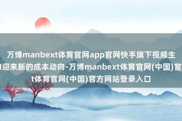 万博manbext体育官网app官网快手旗下视频生成大模子可灵AI迎来新的成本动向-万博manbext体育官网(中国)官方网站登录入口