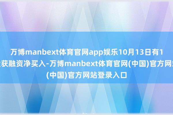 万博manbext体育官网app娱乐10月13日有1844只个股获融资净买入-万博manbext体育官网(中国)官方网站登录入口