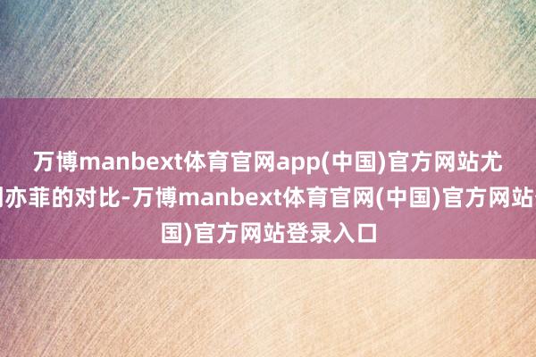 万博manbext体育官网app(中国)官方网站尤其是与刘亦菲的对比-万博manbext体育官网(中国)官方网站登录入口