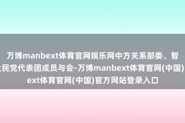 万博manbext体育官网娱乐网中方关系部委、智库代表以及德国社民党代表团成员与会-万博manbext体育官网(中国)官方网站登录入口