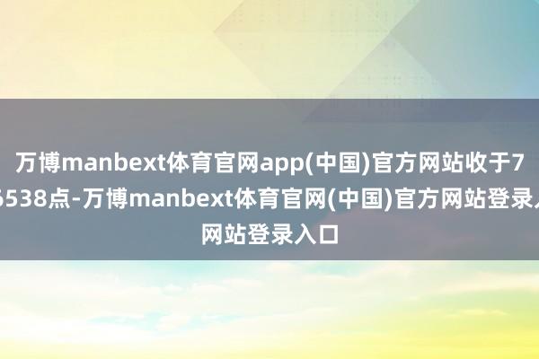 万博manbext体育官网app(中国)官方网站收于7766538点-万博manbext体育官网(中国)官方网站登录入口